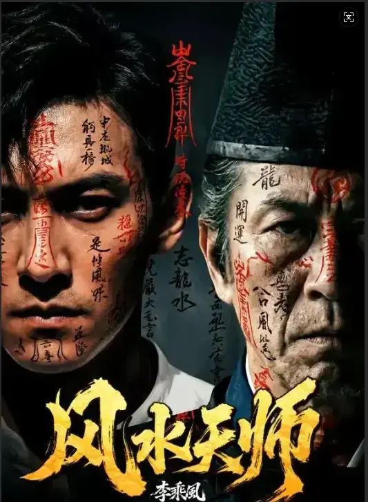 《风水天师》 ｜ 全61集1080P高清 ｜ 无删减版 ｜ 全集免费在线看 ｜ 全网同步更新
