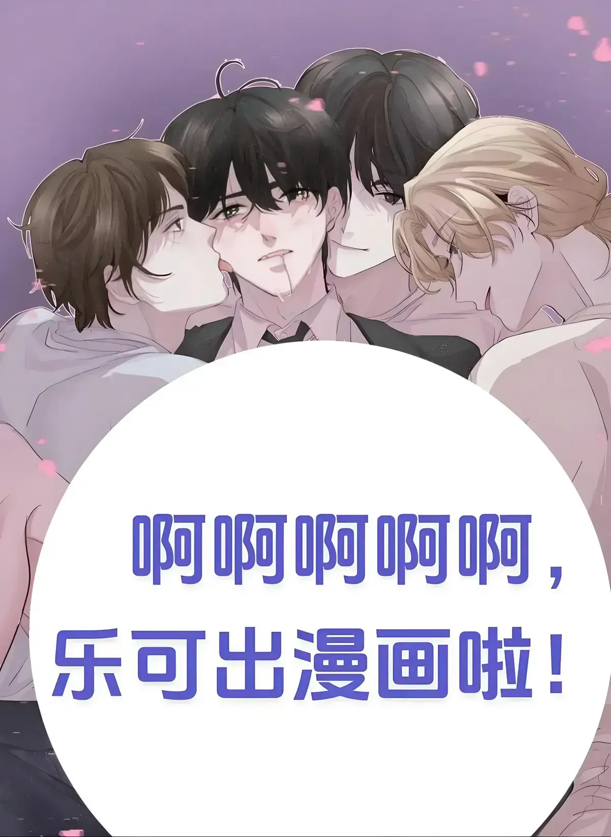 《乐可》漫画全集无删减在线看！《乐可》完整版免费阅读，金银花露原著高清资源网盘分享，甜到炸裂！