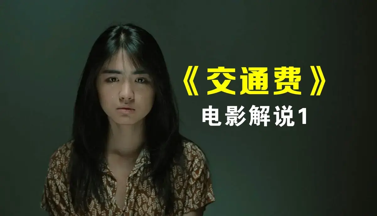 《交通费》 - 高清HD未删减 - 1080P完整版 - 无广告流畅观看 - 在线免费播放