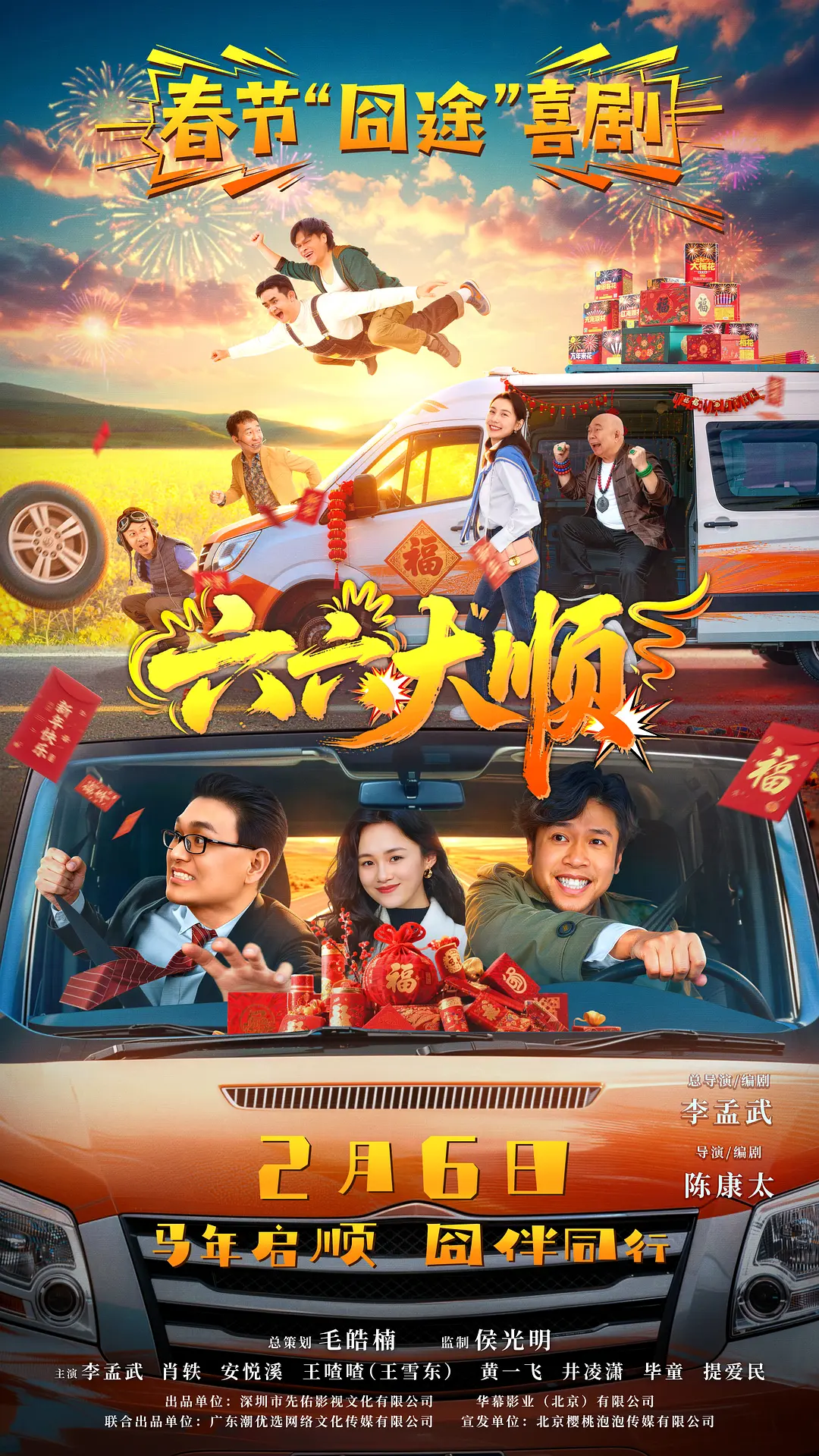 《六六大顺》超清蓝光1080P夸克资源！《六六大顺》带你笑中带泪，感受本命年的荒诞与温情