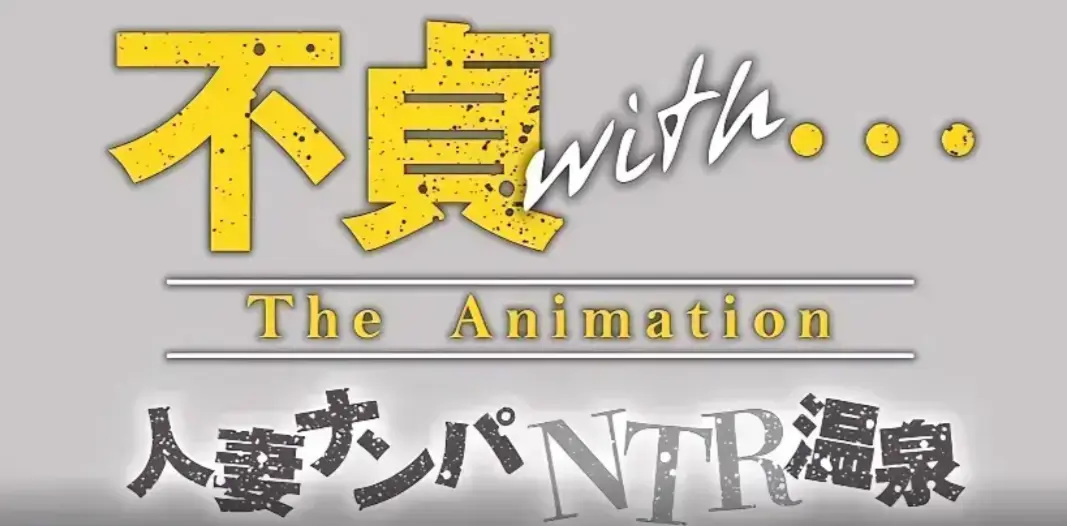 《不贞 with 温泉旅行》4K高清无删减版 《不贞 with 温泉旅行》完整资源百度网盘在线观看