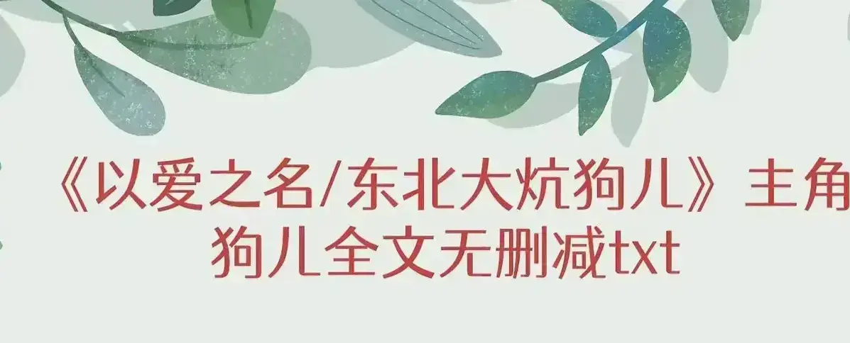 《东北大炕》未删减版！《东北大炕》狗儿结局看哭全网，高清资源在线观看