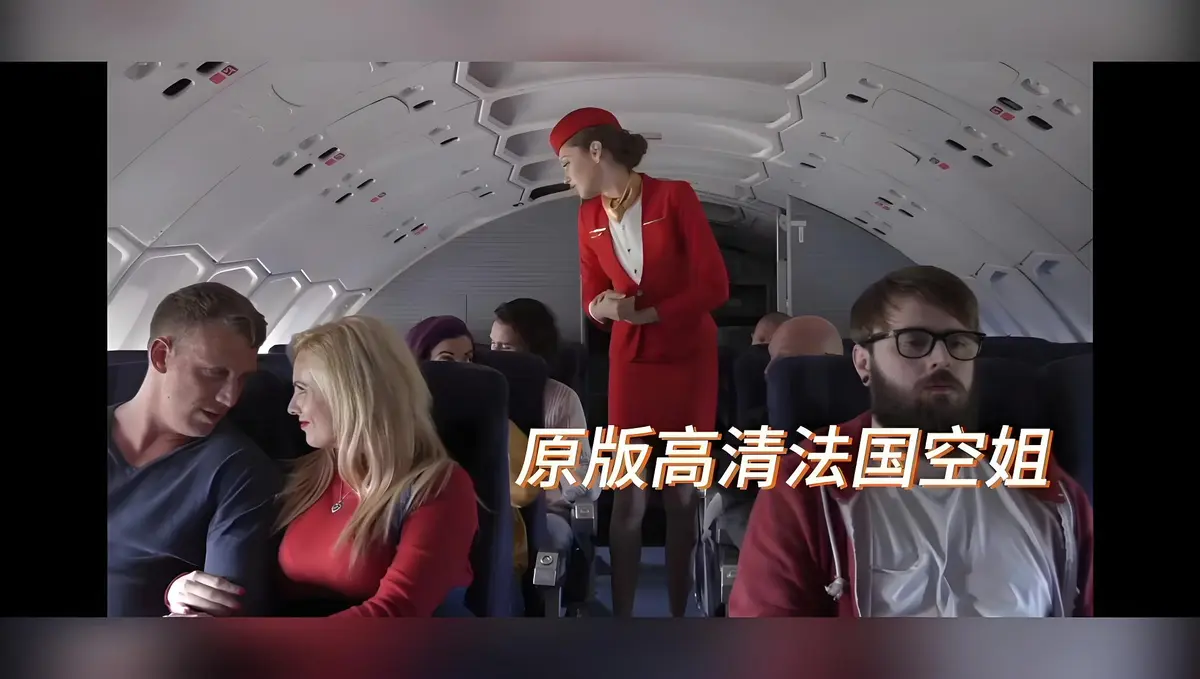 《法国空姐/不雅空乘》全集高清在线观看-《法国空姐/不雅空乘》无删减版百度网盘资源下载