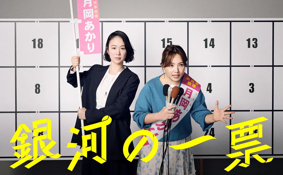 《银河的一票》夸克蓝光1080P无删减版《银河的一票》11集全资源在线看