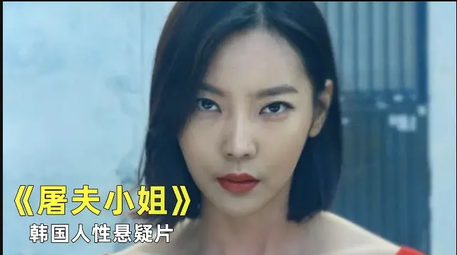《屠夫小姐》超清未删减版在线观看：《屠夫小姐》1080P完整资源，当正义缺席屠刀成最后的回答