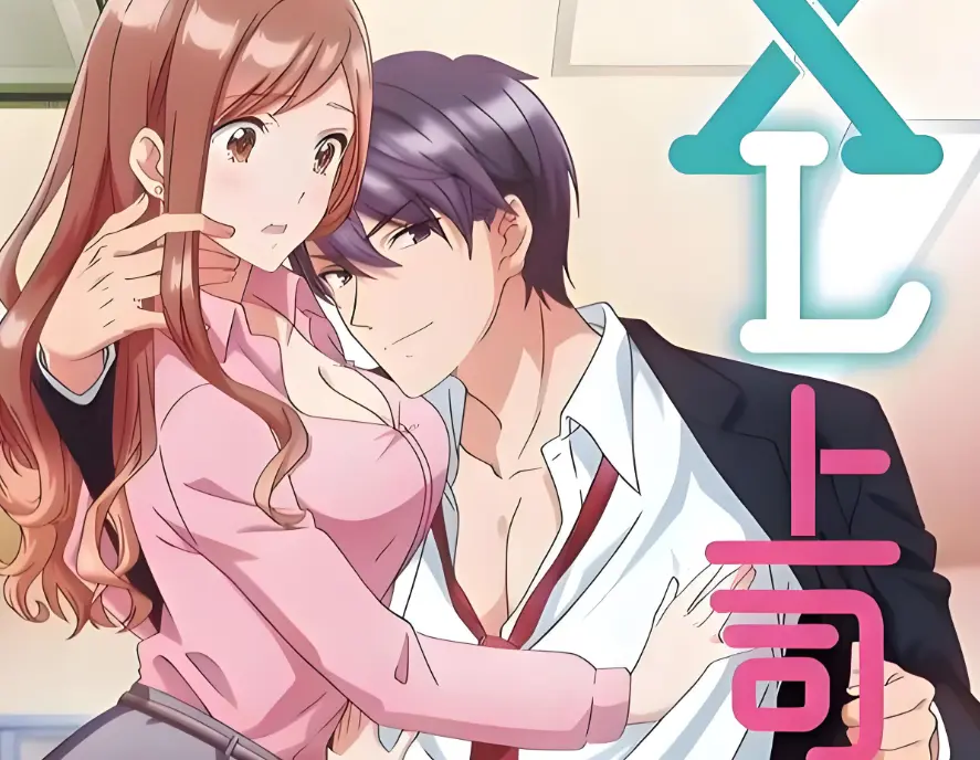 《XL上司 / XL司令》《XL上司》1080P无删减版《XL上司》全集在线观看，高清资源秒加载，职场暧昧张力爆棚！《XL上司 / XL司令》