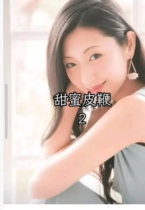 《甜蜜皮鞭2》4K高清无删减版《甜蜜皮鞭2》完整版在线观看_日本电影《甜蜜皮鞭》未删减版1080P下载