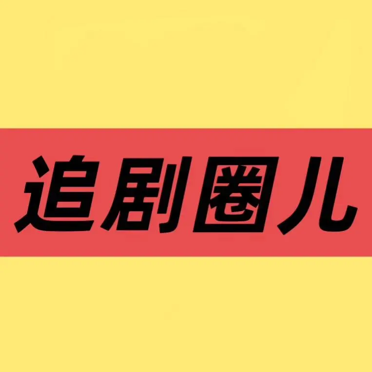 《低智商犯罪》 | 高清全集 | 无删减 | 1080P在线 | 免费播放