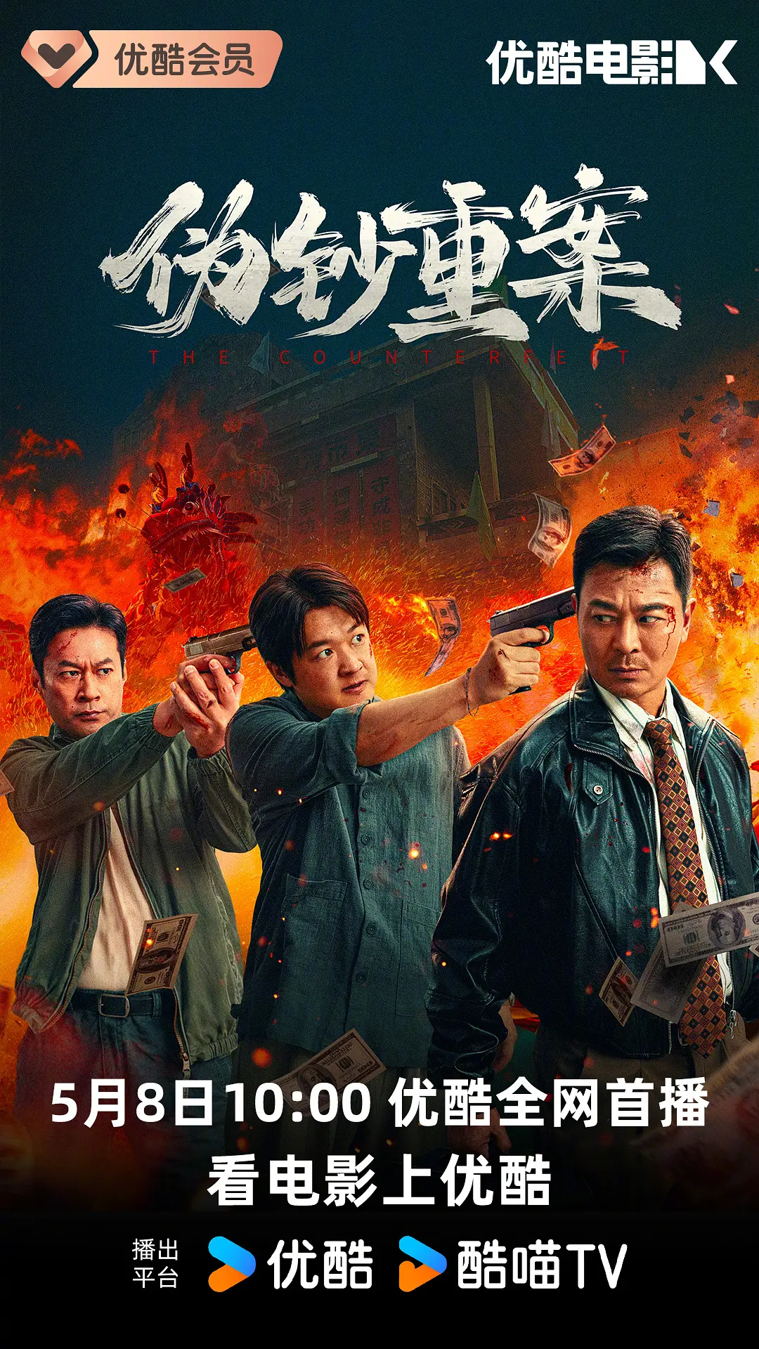 《伪钞重案》 ｜ 吴樾 ｜ 谭凯 ｜ 包贝尔 ｜ 2026犯罪大片