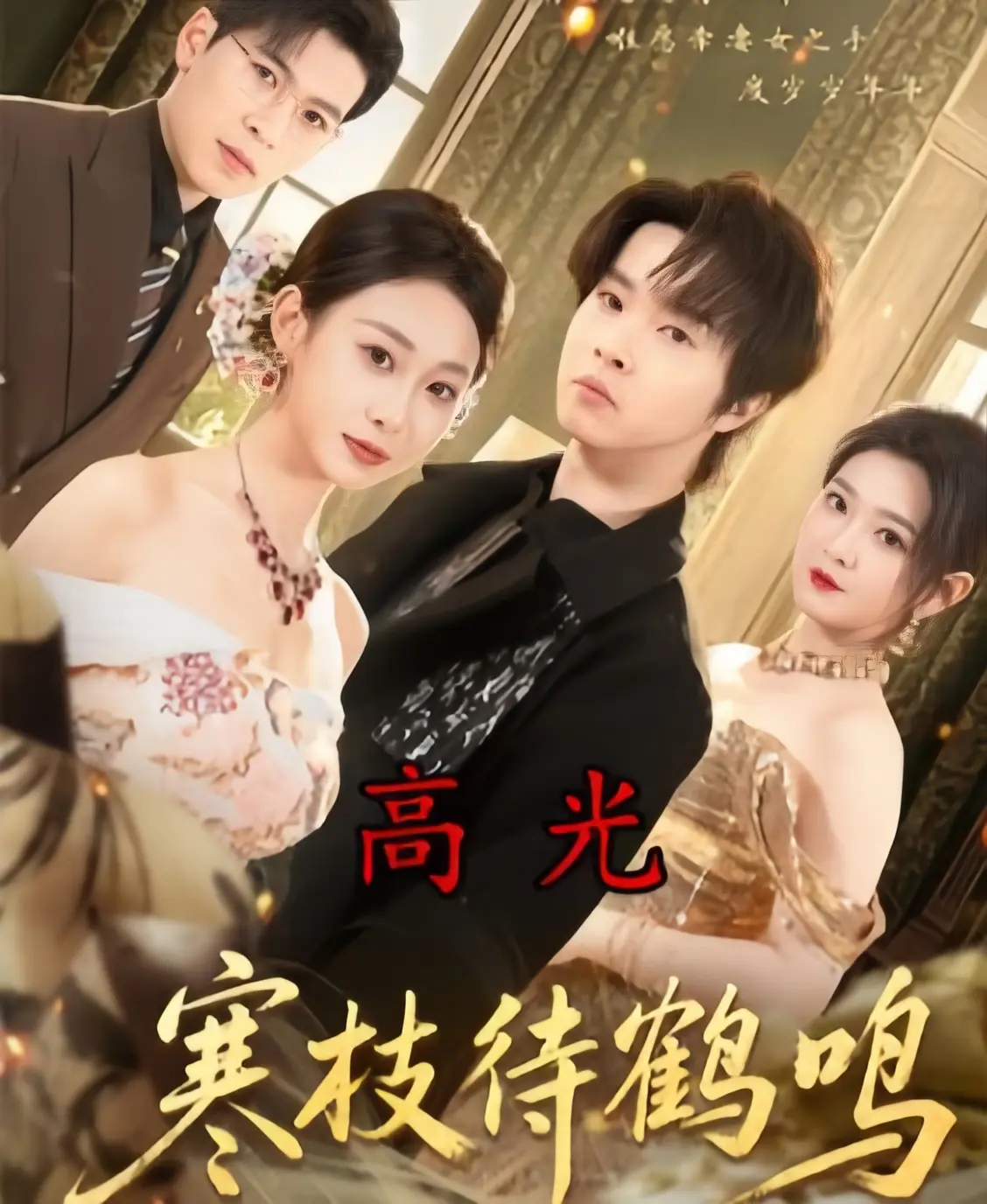 《寒枝待鹤鸣》4K高清版全70集《寒枝待鹤鸣》无删减在线播放-2026年热播短剧超清中字资源下载