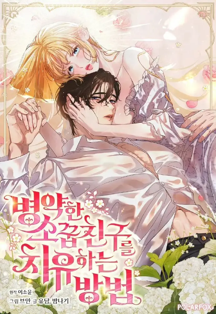 《治愈体弱多病的青梅竹马》超清无删减版《治愈体弱多病的青梅竹马》全集在线观看