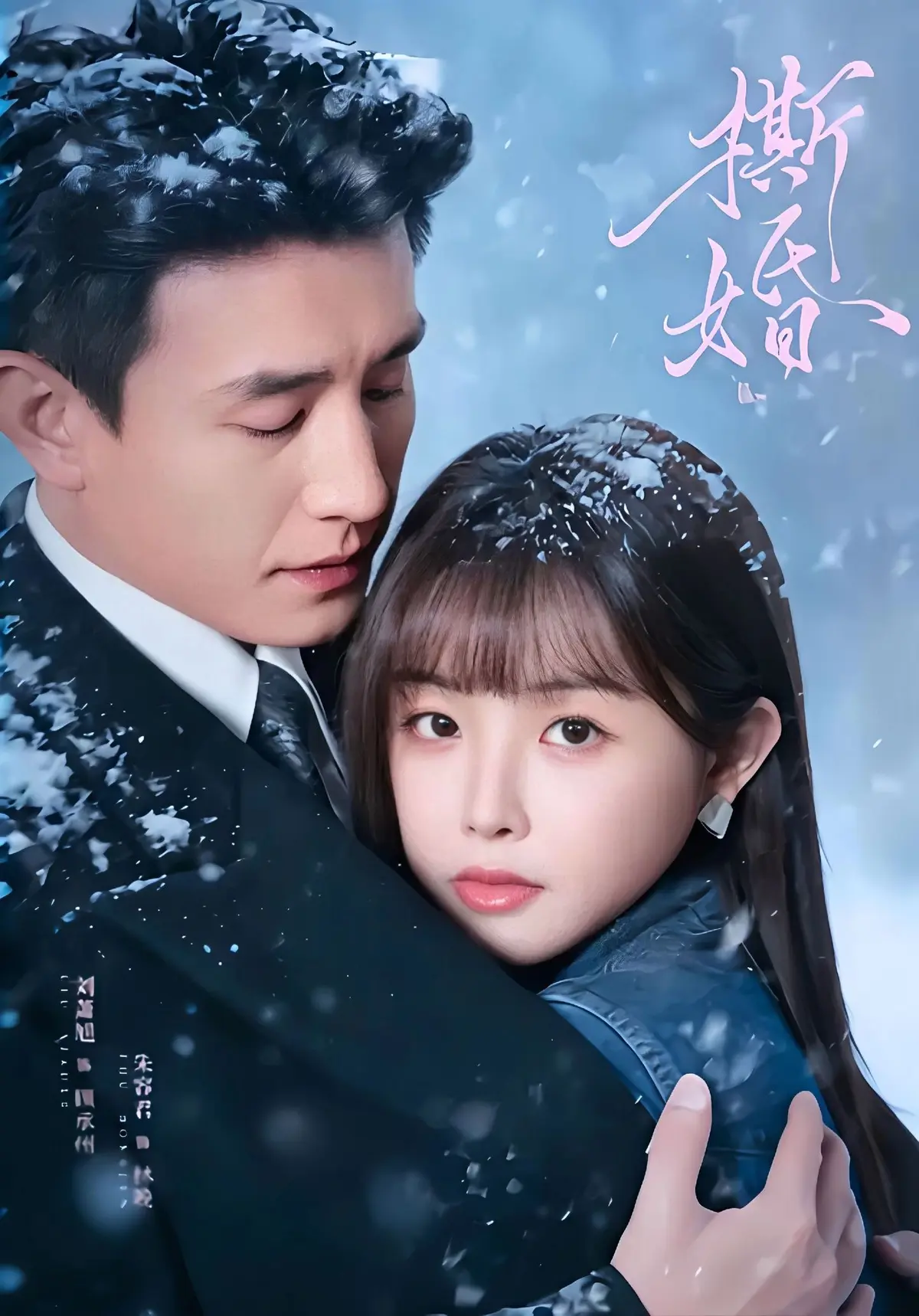 《撕婚》短剧全集在线播放-未删减高清版《撕婚》百度网盘夸克网盘资源分享